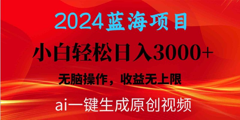 （10164期）2024蓝海项目用ai一键生成爆款视频轻松日入3000+，小白无脑操作，收益无.-副业心选