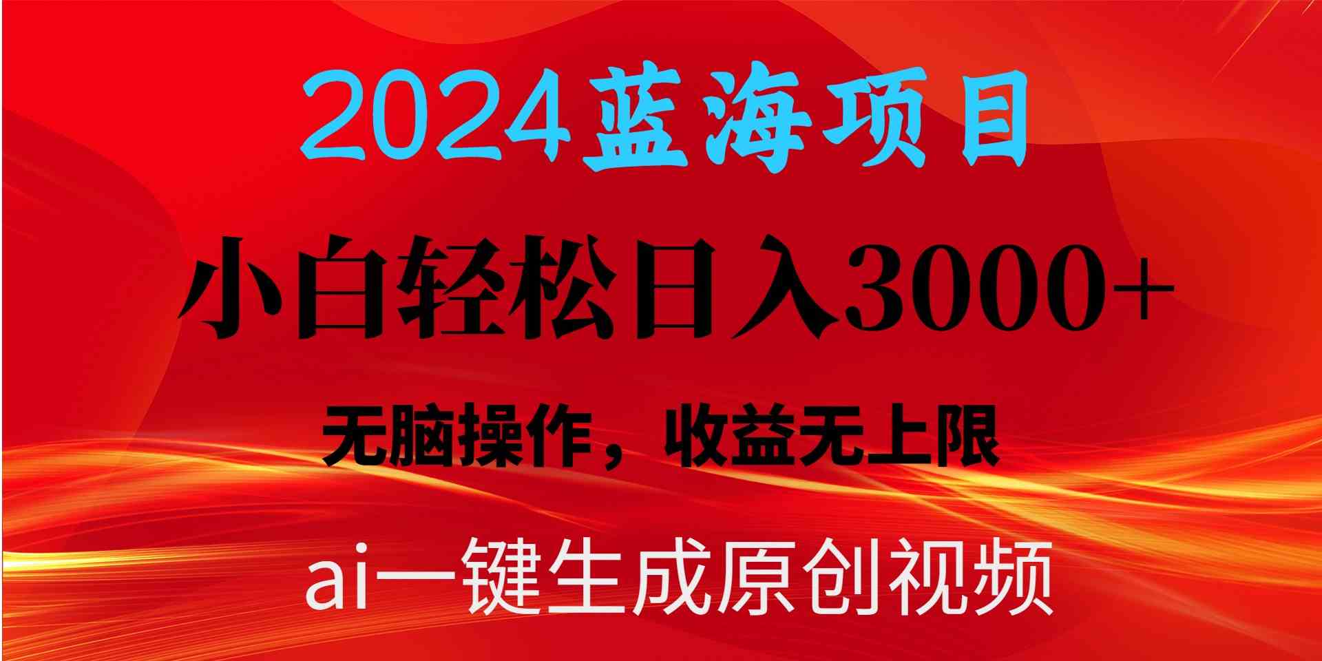（10164期）2024蓝海项目用ai一键生成爆款视频轻松日入3000+，小白无脑操作，收益无. - 副业心选-副业心选