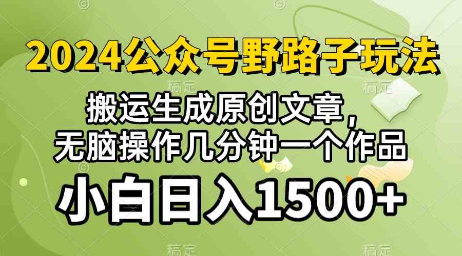 （10174期）2024公众号流量主野路子，视频搬运AI生成 ，无脑操作几分钟一个原创作品… - 副业心选-副业心选