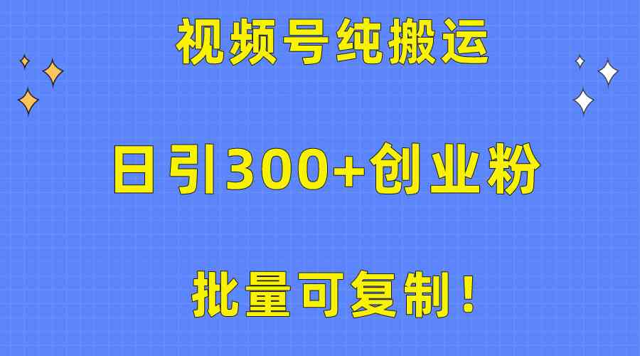 （10186期）批量可复制！视频号纯搬运日引300+创业粉教程！ - 副业心选-副业心选