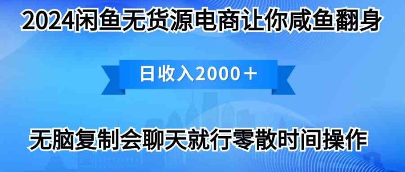 （10148期）2024闲鱼卖打印机，月入3万2024最新玩法-副业心选