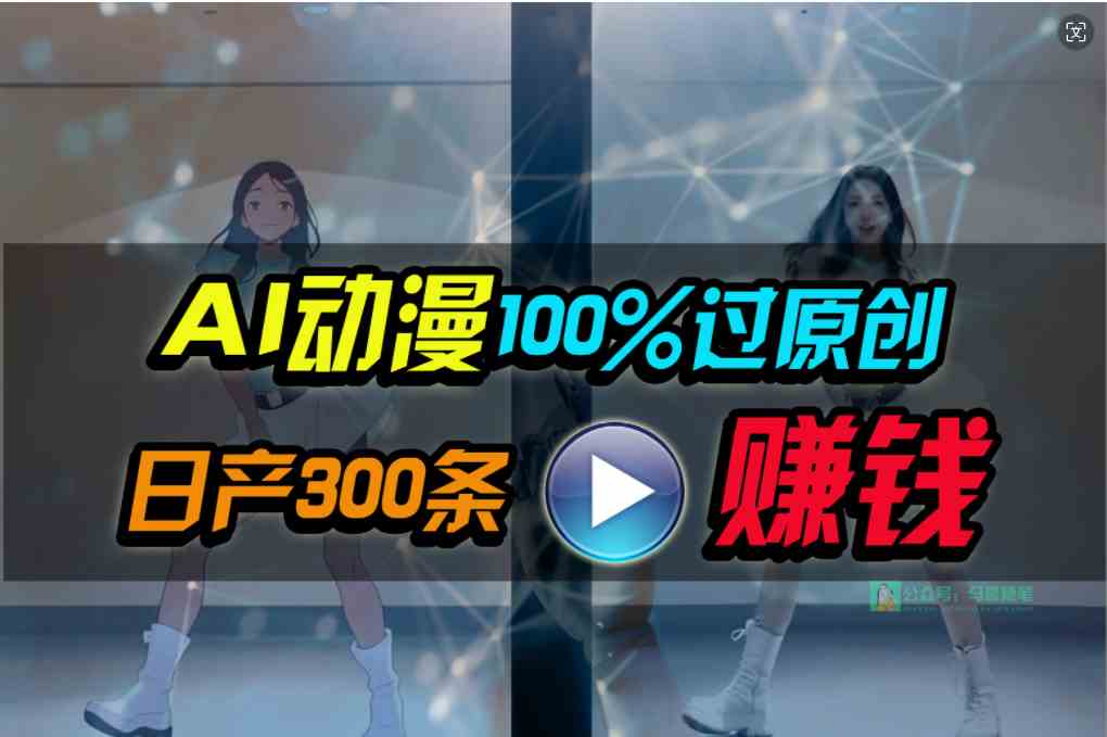 （10143期） Ai动漫100%过原创，两分钟一条作品，简单上手，小白可做日入1000+ - 副业心选-副业心选