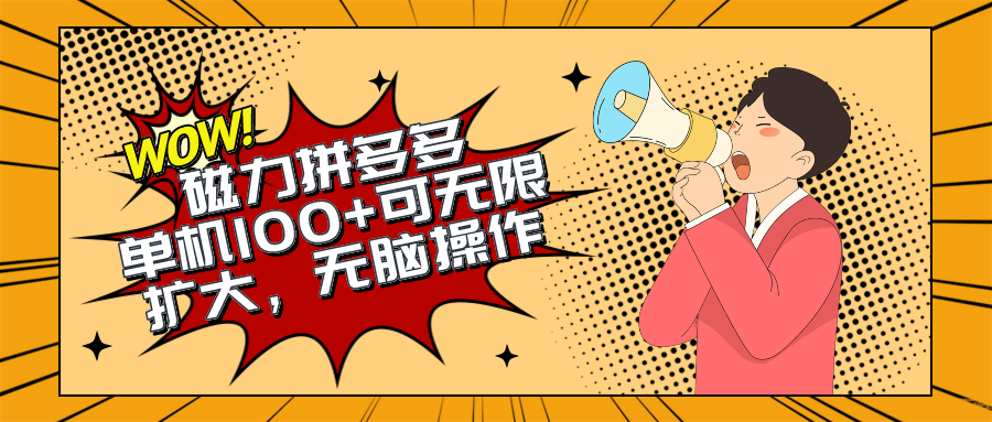（10199期）2024最新玩法，磁力单机100+，无脑操作，可无限扩大。别再错失机会了!!! - 副业心选-副业心选