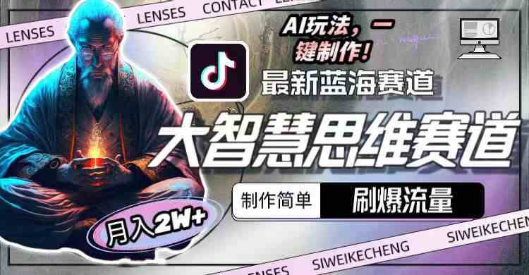 （10181期）最新大智慧思维赛道AI玩法，刷爆流量，制作简单，小白月入2w+ - 副业心选-副业心选