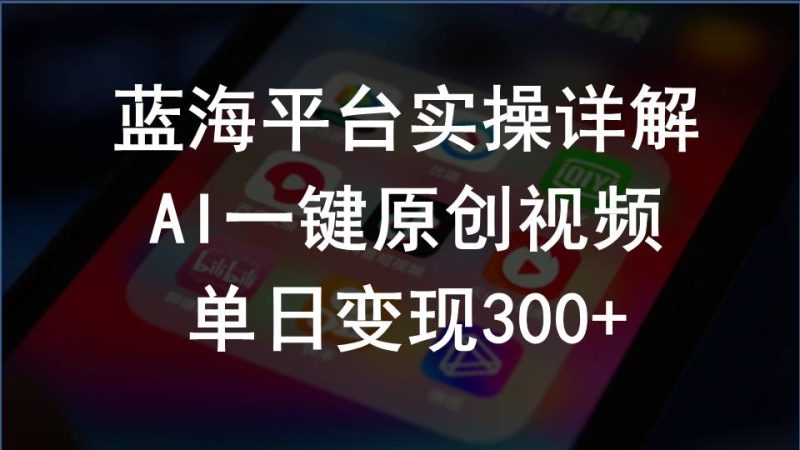 （10196期）2024支付宝创作分成计划实操详解，AI一键原创视频，单日变现300+-副业心选