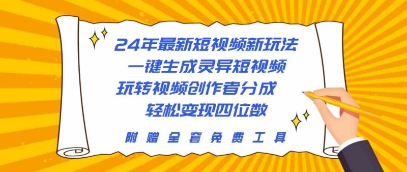 （10153期）24年最新短视频新玩法，一键生成灵异短视频，玩转视频创作者分成  轻松…-副业心选