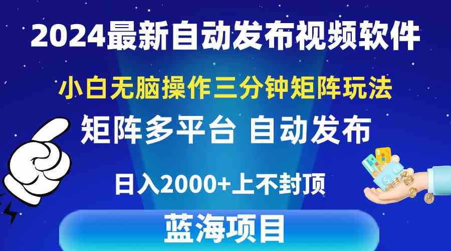 （10166期）2024最新视频矩阵玩法，小白无脑操作，轻松操作，3分钟一个视频，日入2k+ - 副业心选-副业心选