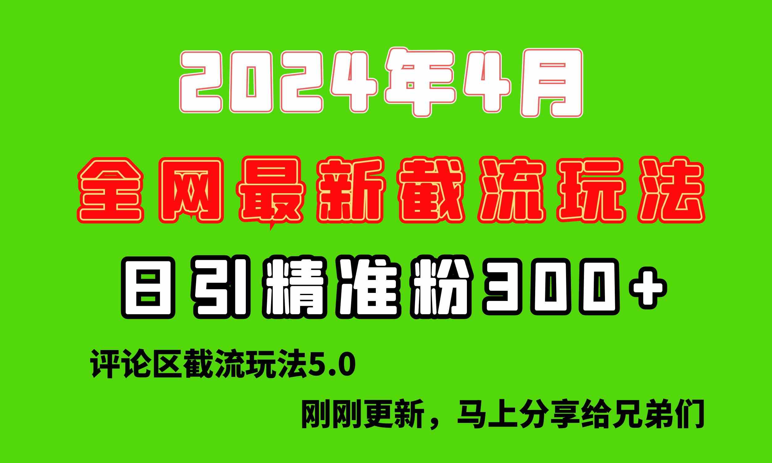 （10179期）刚刚研究的最新评论区截留玩法，日引流突破300+，颠覆以往垃圾玩法，比… - 副业心选-副业心选