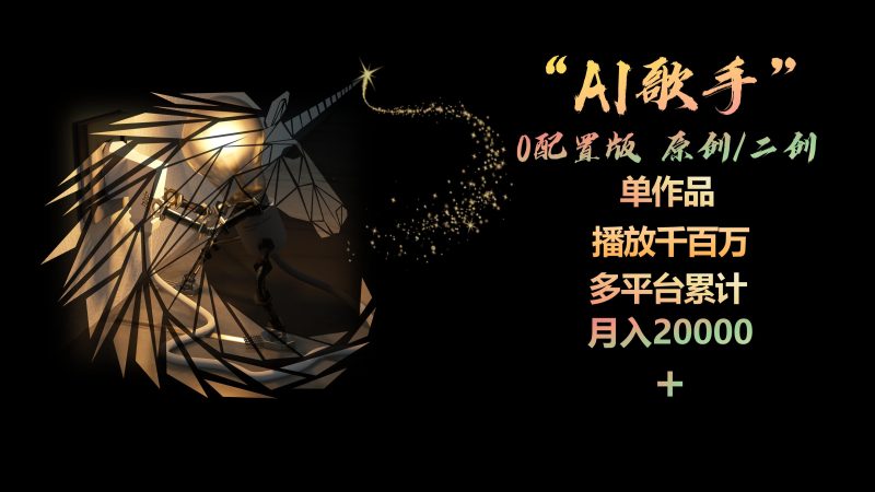 （10198期）AI歌手，0配置版，原创/二创，单作品播放千百万，多平台累计，月入20000+-副业心选