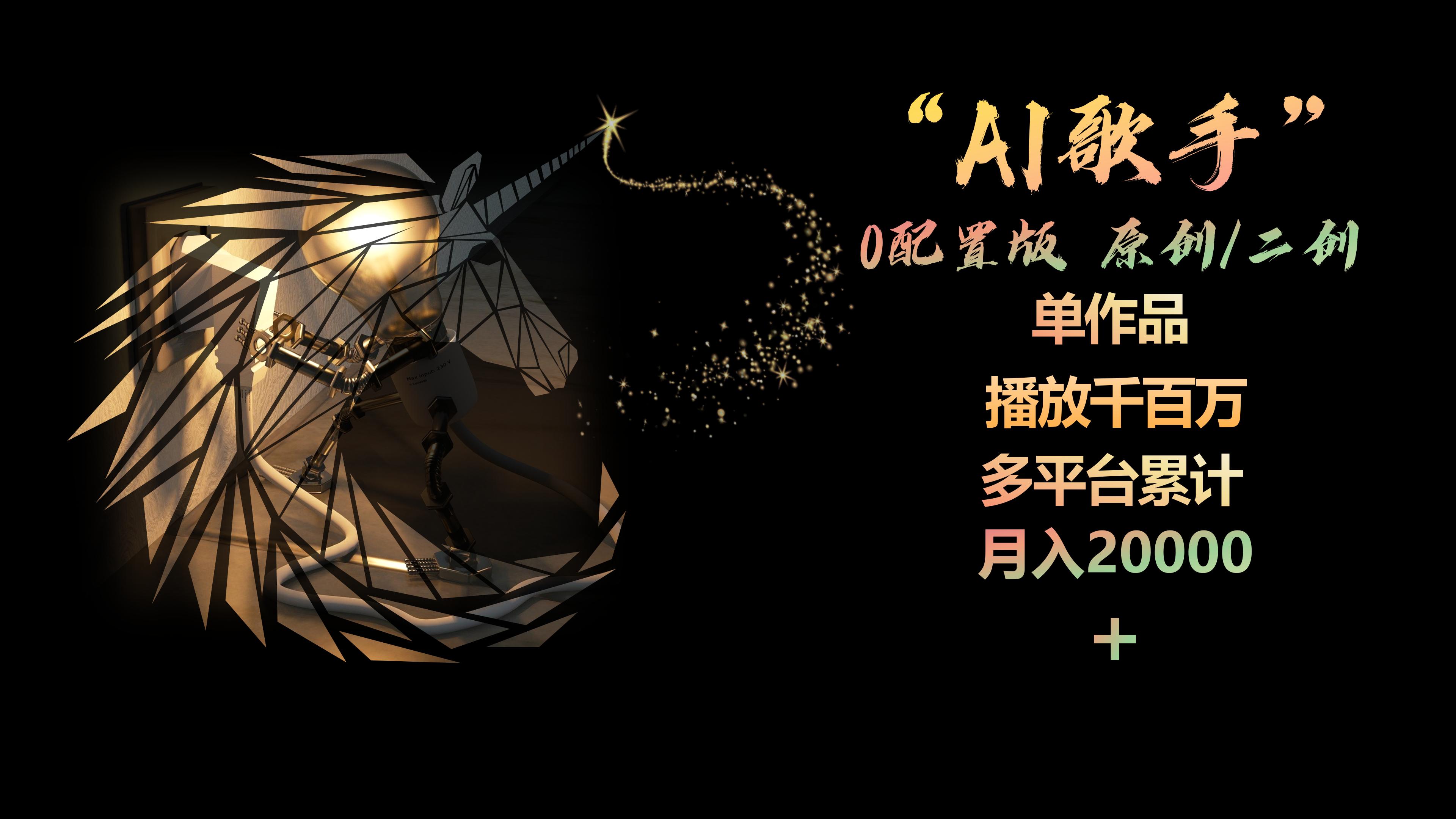 图片[1]-（10198期）AI歌手，0配置版，原创/二创，单作品播放千百万，多平台累计，月入20000+ - 副业心选-副业心选