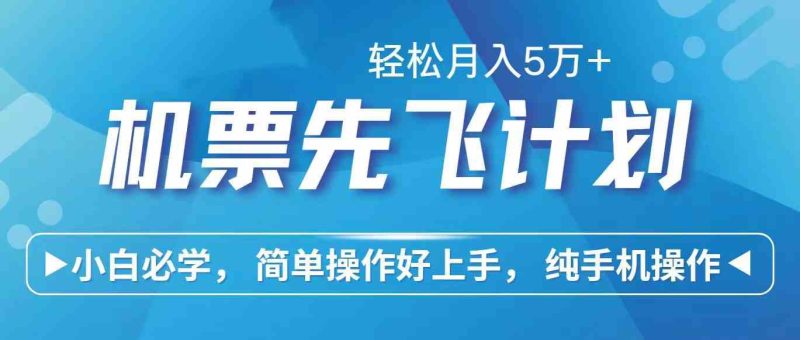 （10165期）里程积分兑换机票售卖赚差价，利润空间巨大，纯手机操作，小白兼职月入…-副业心选