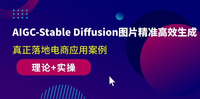 （10208期）AIGC-Stable Diffusion图片精准高效生成 真正落地电商应用案例(理论+实操) - 副业心选-副业心选