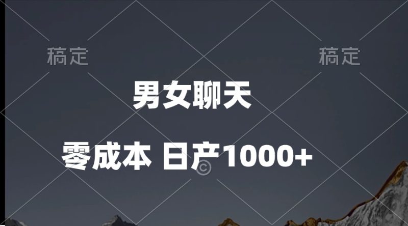 （10213期）男女聊天视频，QQ分成等多种变现方式，日入1000+-副业心选