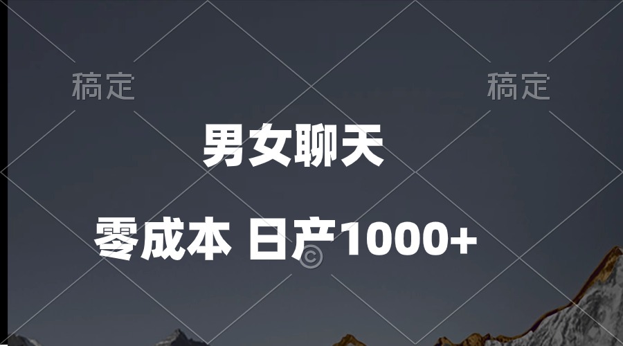 （10213期）男女聊天视频，QQ分成等多种变现方式，日入1000+ - 副业心选-副业心选