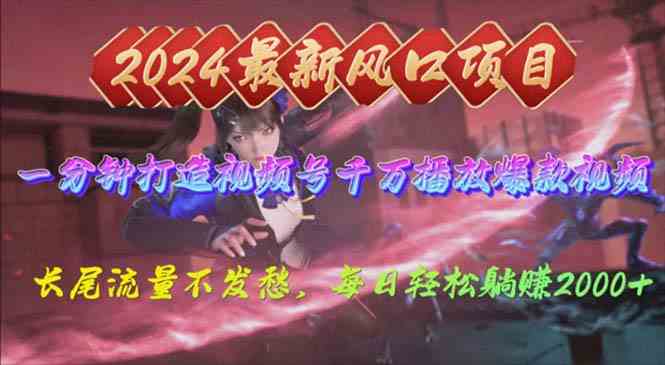 （10182期）2024年新风口，视频号分成2.0计划，多种玩法打爆视频号，每日轻松2000 - 副业心选-副业心选