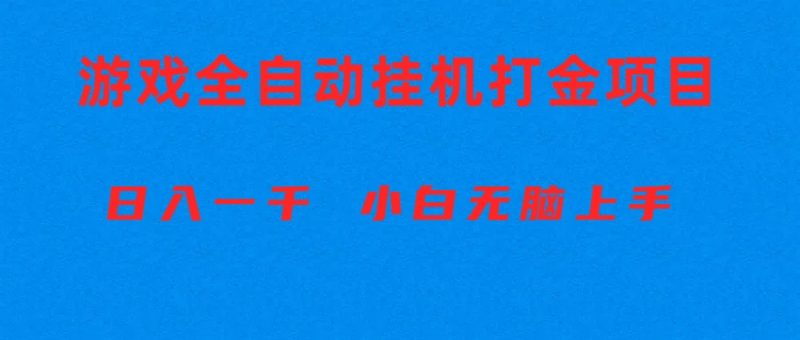 （10215期）全自动游戏打金搬砖项目，日入1000+ 小白无脑上手-副业心选