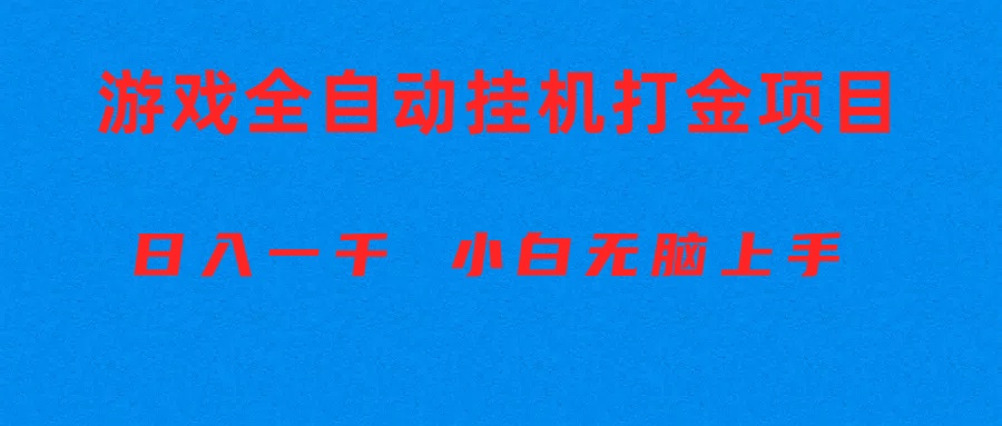 （10215期）全自动游戏打金搬砖项目，日入1000+ 小白无脑上手 - 副业心选-副业心选
