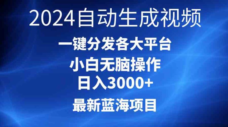 （10190期）2024最新蓝海项目AI一键生成爆款视频分发各大平台轻松日入3000+，小白…-副业心选