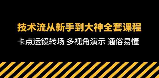 （10193期）技术流-从新手到大神全套课程，卡点运镜转场 多视角演示 通俗易懂-71节课 - 副业心选-副业心选