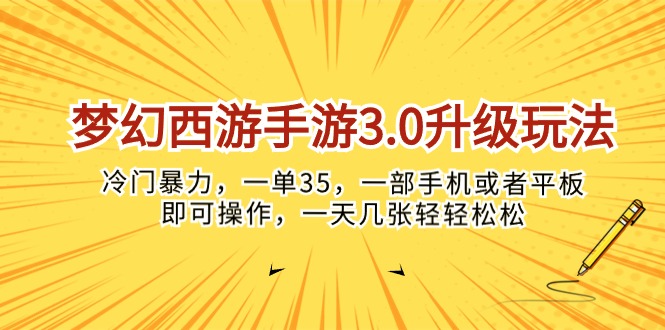 （10220期）梦幻西游手游3.0升级玩法，冷门暴力，一单35，一部手机或者平板即可操… - 副业心选-副业心选