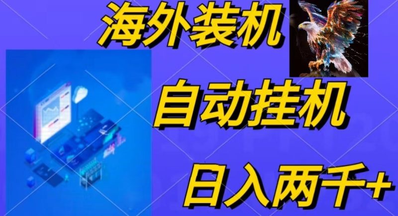 （10203期）电脑脚本全自动装机，四小时单窗口收益15.8+可无线多开，日收益 1800~2…-副业心选