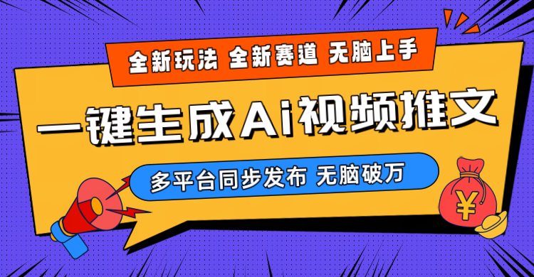 （10197期）2024-Ai三分钟一键视频生成，高爆项目，全新思路，小白无脑月入轻松过万+ - 副业心选-副业心选