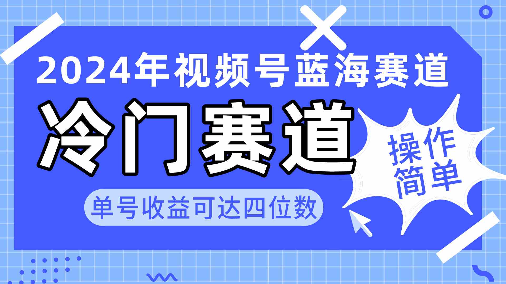 （10195期）2024视频号冷门蓝海赛道，操作简单 单号收益可达四位数（教程+素材+工具） - 副业心选-副业心选