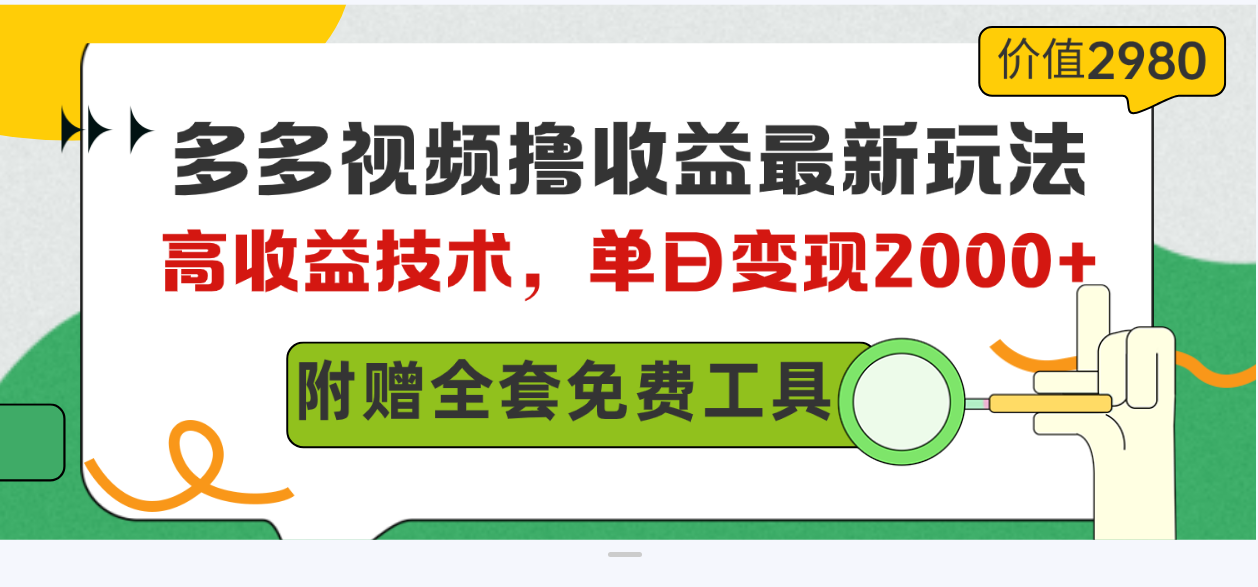 （10200期）多多视频撸收益最新玩法，高收益技术，单日变现2000+，附赠全套技术资料 - 副业心选-副业心选