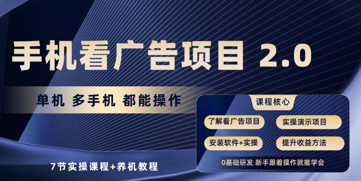 （10237期）手机看广告项目2.0，单机收益30+，提现秒到账可矩阵操作 - 副业心选-副业心选