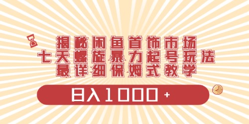 （10201期）闲鱼首饰领域最新玩法，日入1000+项目0门槛一台设备就能操作 - 副业心选-副业心选