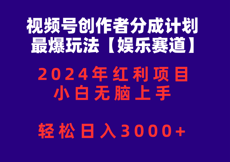 （10214期）视频号创作者分成2024最爆玩法【娱乐赛道】，小白无脑上手，轻松日入3000+-副业心选