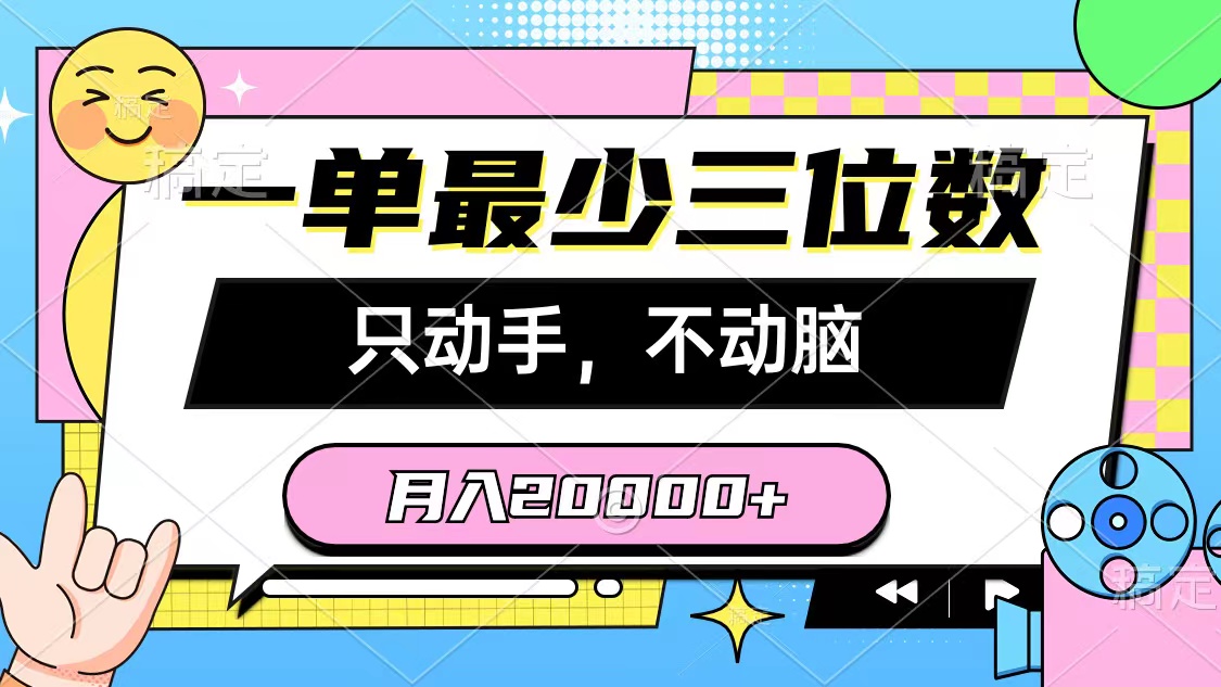 （10211期）一单最少三位数，只动手不动脑，月入2万，看完就能上手，详细教程 - 副业心选-副业心选