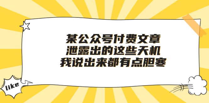 （10264期）某公众号付费文章《泄露出的这些天机，我说出来都有点胆寒》 - 副业心选-副业心选