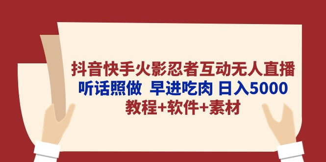 （10255期）抖音快手火影忍者互动无人直播 听话照做 早进吃肉 日入5000+教程+软件… - 副业心选-副业心选