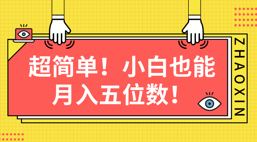 （10257期）超简单图文项目！小白也能月入五位数 - 副业心选-副业心选