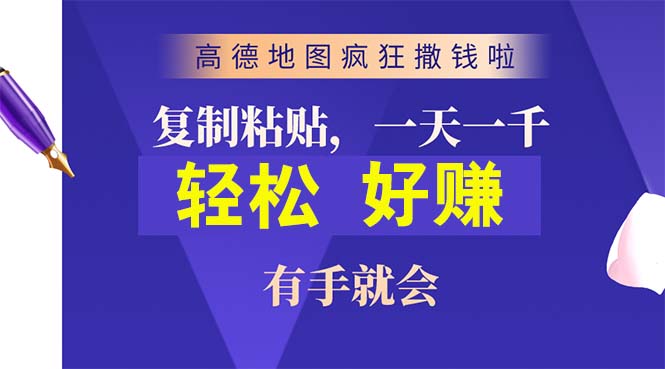 （10219期）高德地图疯狂撒钱啦，复制粘贴一单接近10元，一单2分钟，有手就会 - 副业心选-副业心选