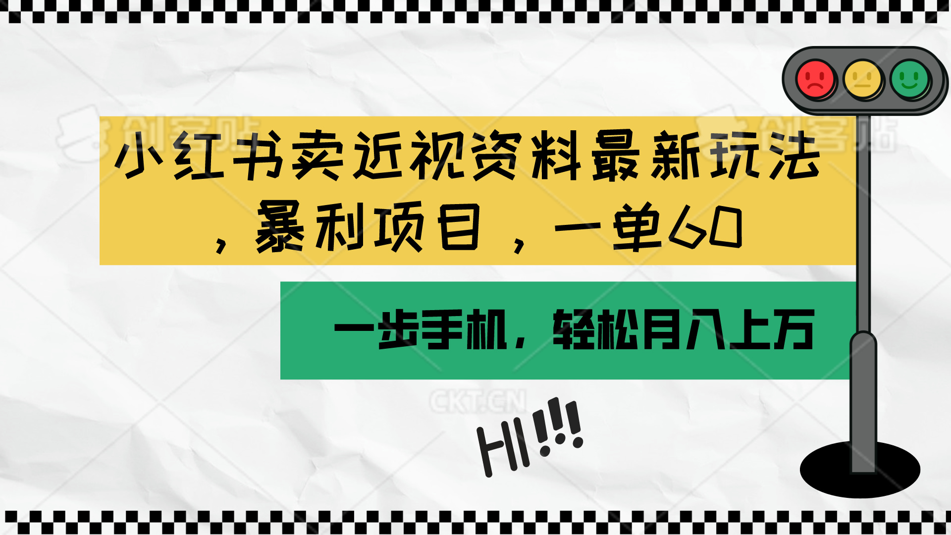 （10235期）小红书卖近视资料最新玩法，一单60月入过万，一部手机可操作（附资料） - 副业心选-副业心选