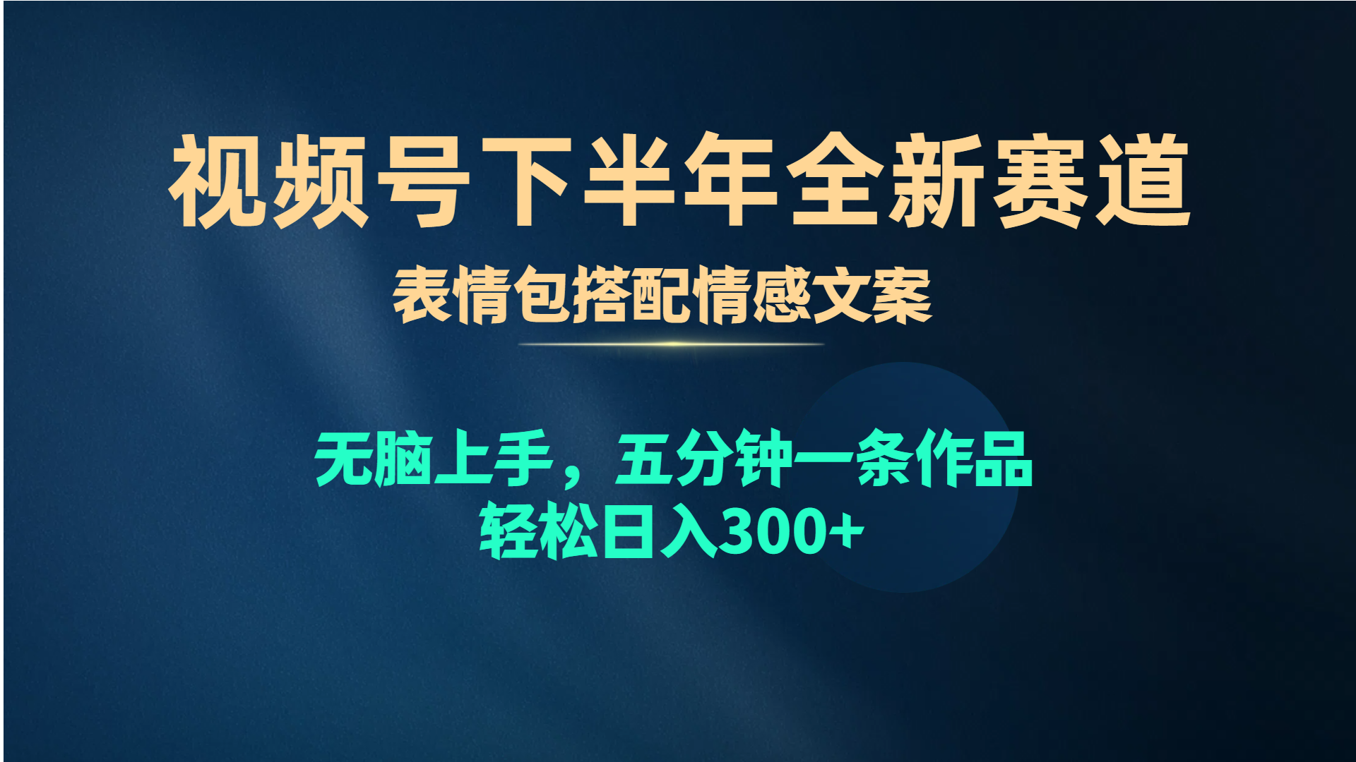 （10267期）视频号下半年全新赛道，表情包搭配情感文案 无脑上手，五分钟一条作品… - 副业心选-副业心选