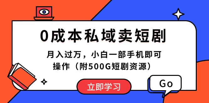 （10226期）0成本私域卖短剧，月入过万，小白一部手机即可操作（附500G短剧资源） - 副业心选-副业心选