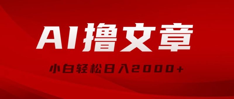 （10258期）AI撸文章，最新分发玩法，当天见收益，小白轻松日入2000+-副业心选