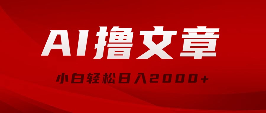 （10258期）AI撸文章，最新分发玩法，当天见收益，小白轻松日入2000+ - 副业心选-副业心选