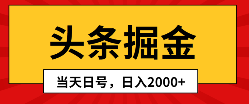（10271期）头条掘金，当天起号，第二天见收益，日入2000+-副业心选