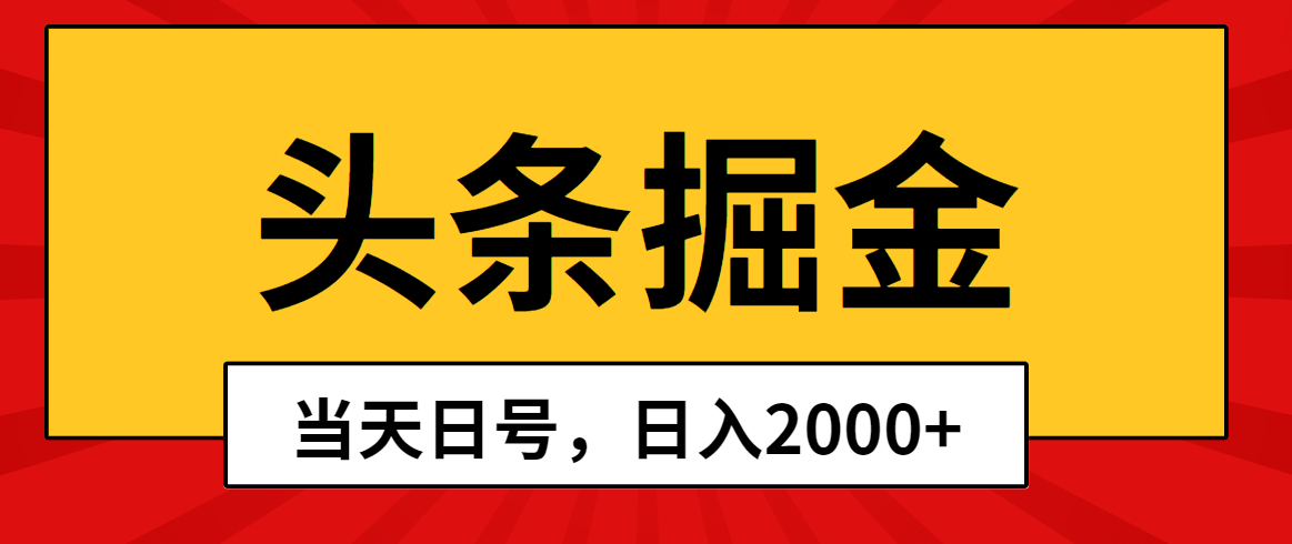 （10271期）头条掘金，当天起号，第二天见收益，日入2000+ - 副业心选-副业心选
