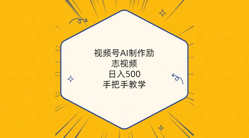 （10238期）视频号AI制作励志视频，日入500+，手把手教学（附工具+820G素材）-副业心选