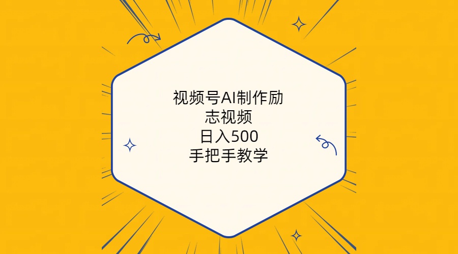 （10238期）视频号AI制作励志视频，日入500+，手把手教学（附工具+820G素材） - 副业心选-副业心选