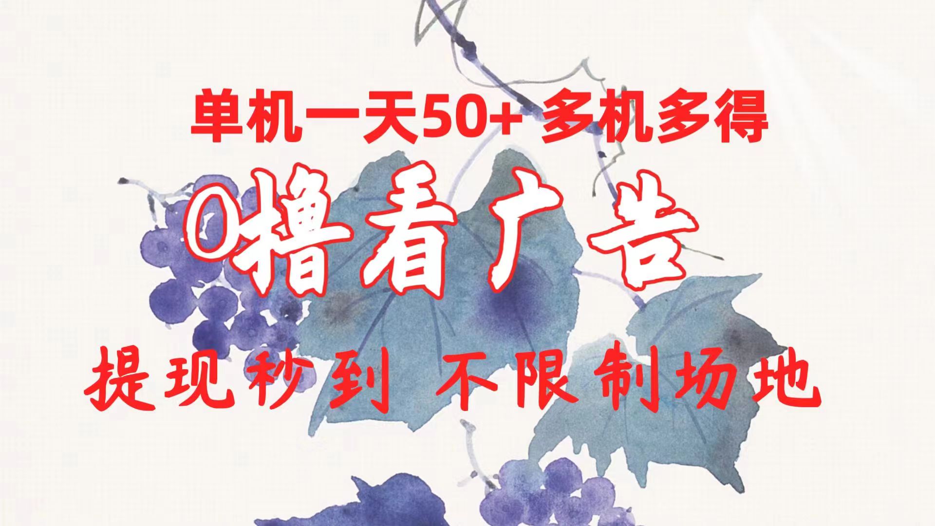 （10241期）0撸看广告 单机一天50+多机多得 提现秒到 不限制场地操作 - 副业心选-副业心选