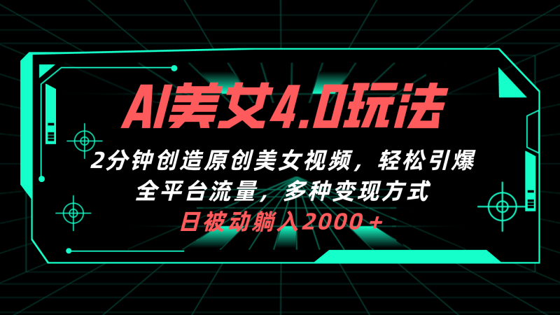 （10242期）AI美女4.0搭配拉新玩法，2分钟一键创造原创美女视频，轻松引爆全平台流…-副业心选