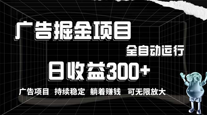 （10240期）利用广告进行掘金，动动手指就能日入300+无需养机，小白无脑操作，可无… - 副业心选-副业心选