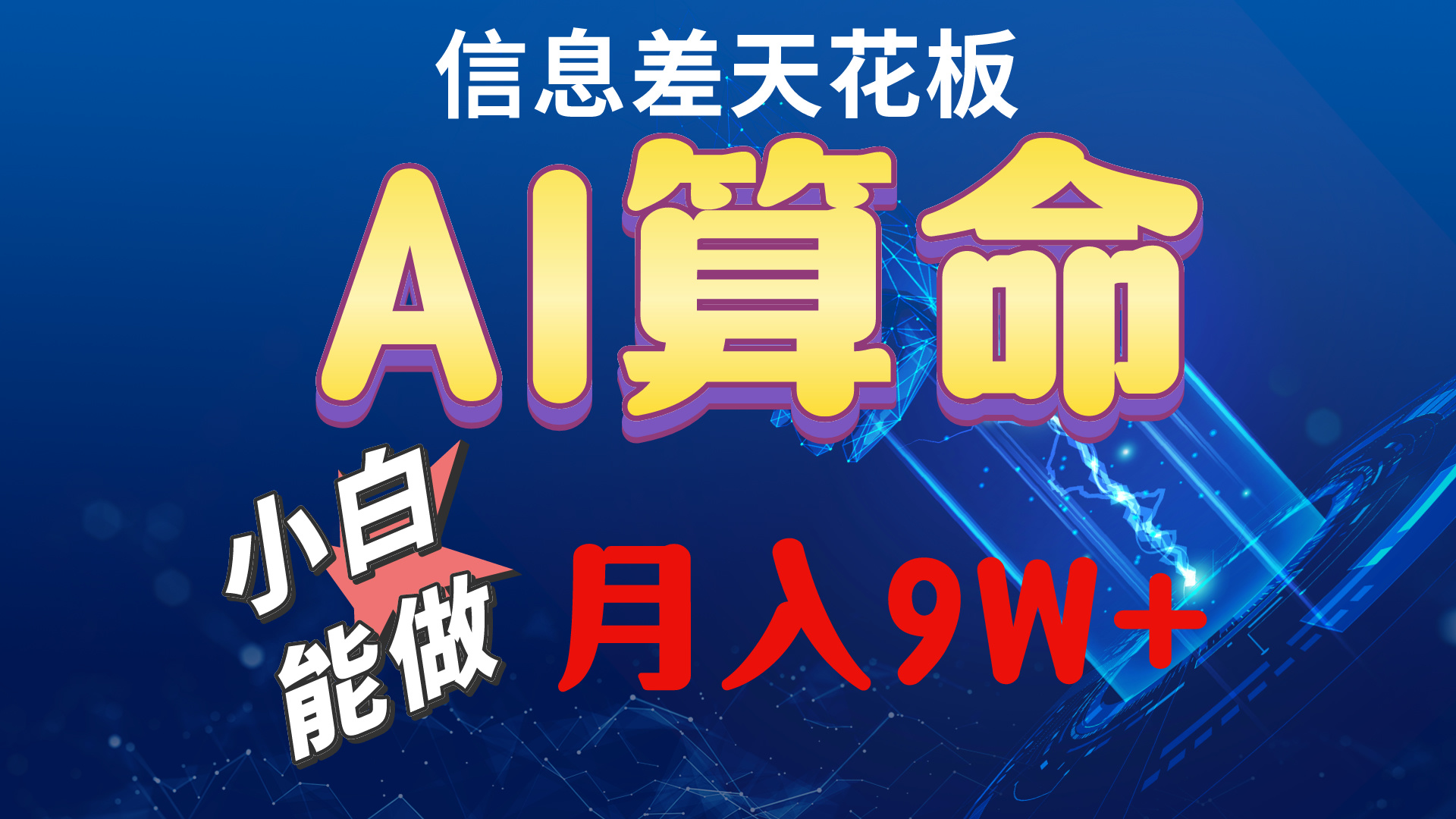 （10244期）2024AI最新玩法，小白当天上手，轻松月入5w - 副业心选-副业心选