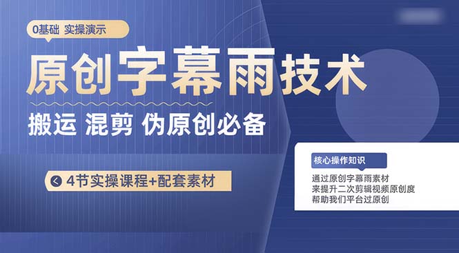 （10270期）原创字幕雨技术，二次剪辑混剪搬运短视频必备，轻松过原创 - 副业心选-副业心选